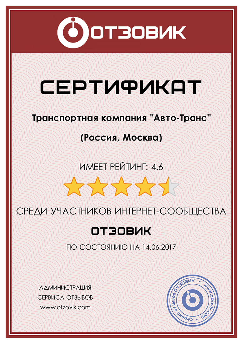 Сертификат интернет-сообщества Отзовик 